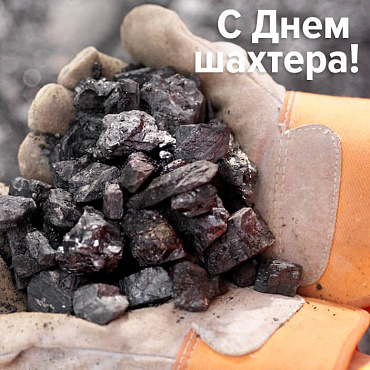Поздравляем с Днем шахтера!